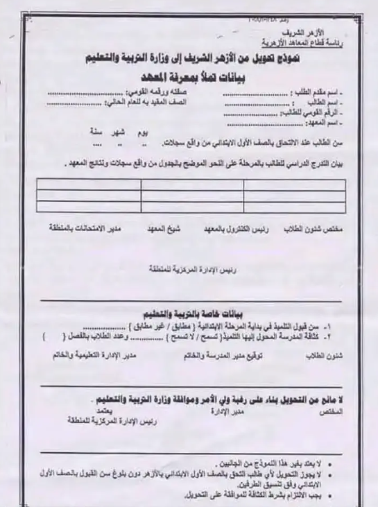 شروط التحويل من التعليم الأزهري إلى التعليم العام شروط التحويل من التعليم الأزهري إلى التعليم العام